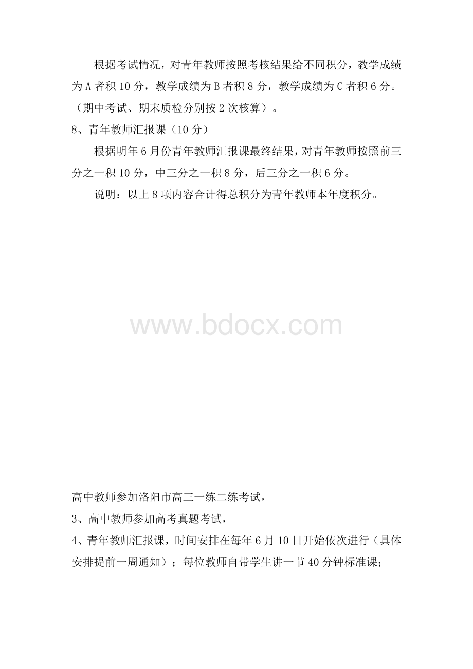 青年教师常规考核执行细则.doc_第2页