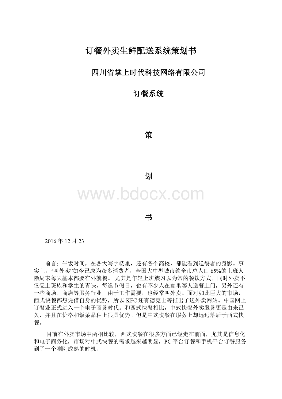 订餐外卖生鲜配送系统策划书文档格式.docx_第1页