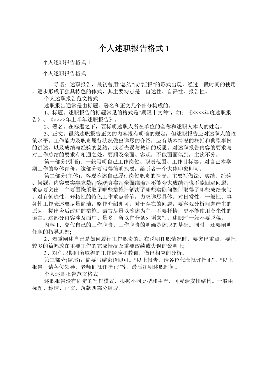 个人述职报告格式1Word文档格式.docx_第1页