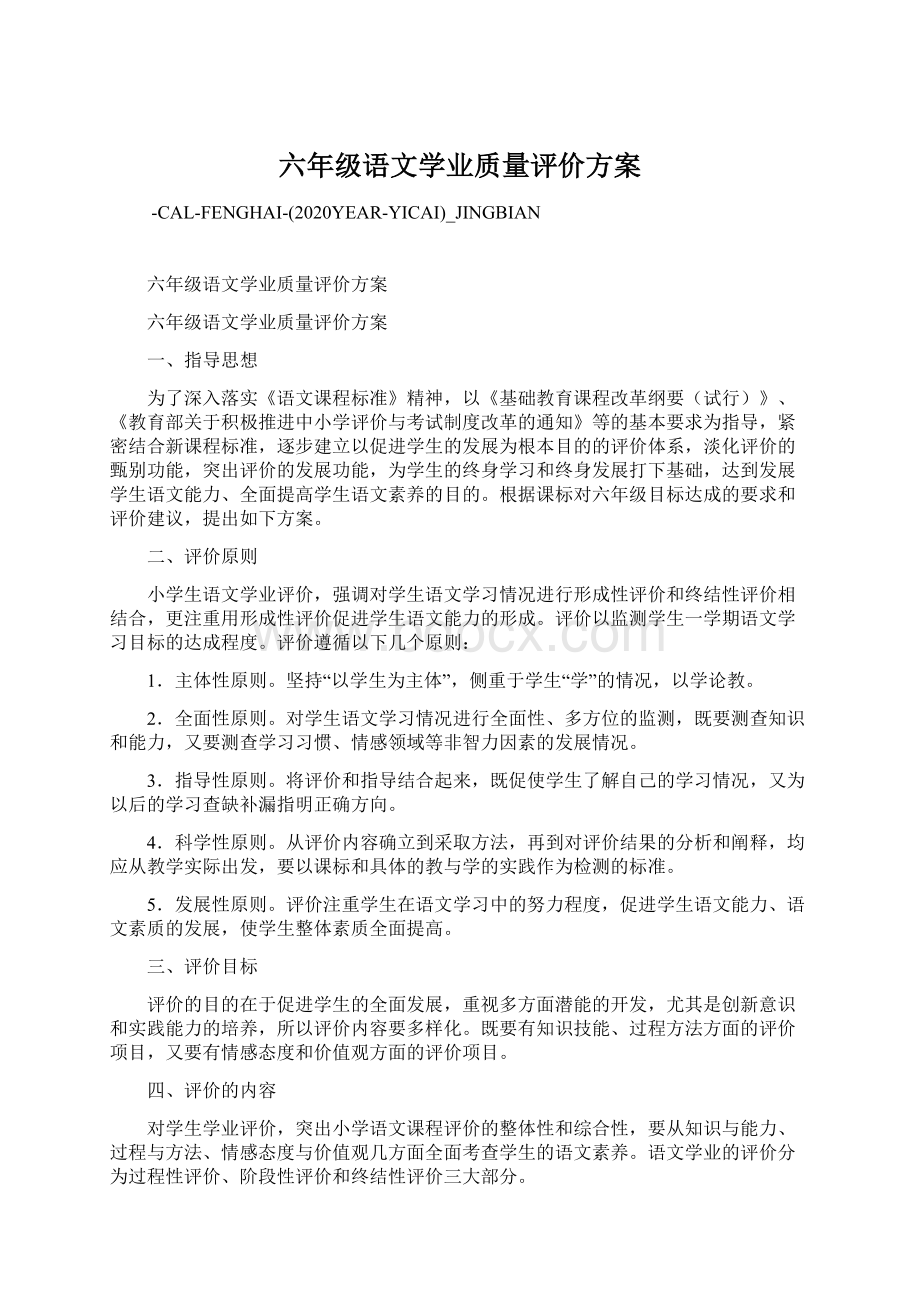 六年级语文学业质量评价方案.docx_第1页