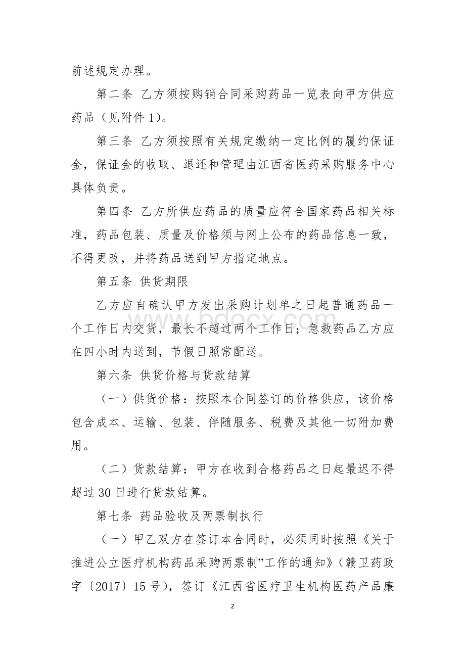 江西省公立医院药品集中采购购销合同(范本)Word文档格式.doc_第2页