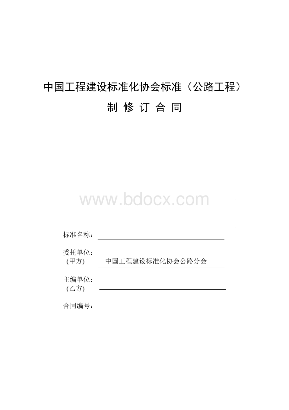 标准编制合同Word文档格式.doc