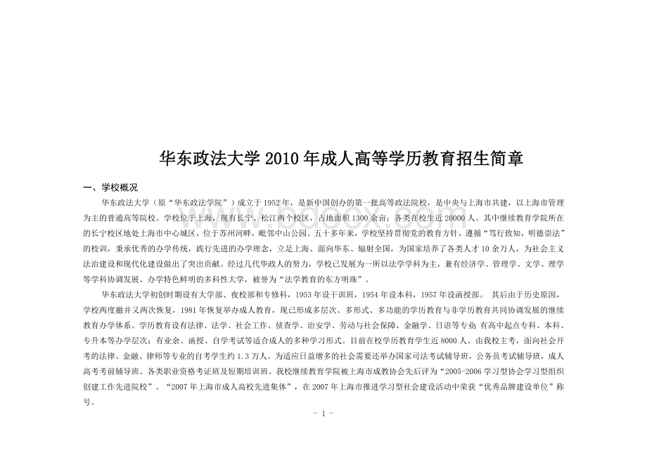 简章华东政法大学20招生10年成人高等学历教育招生Word文件下载.doc