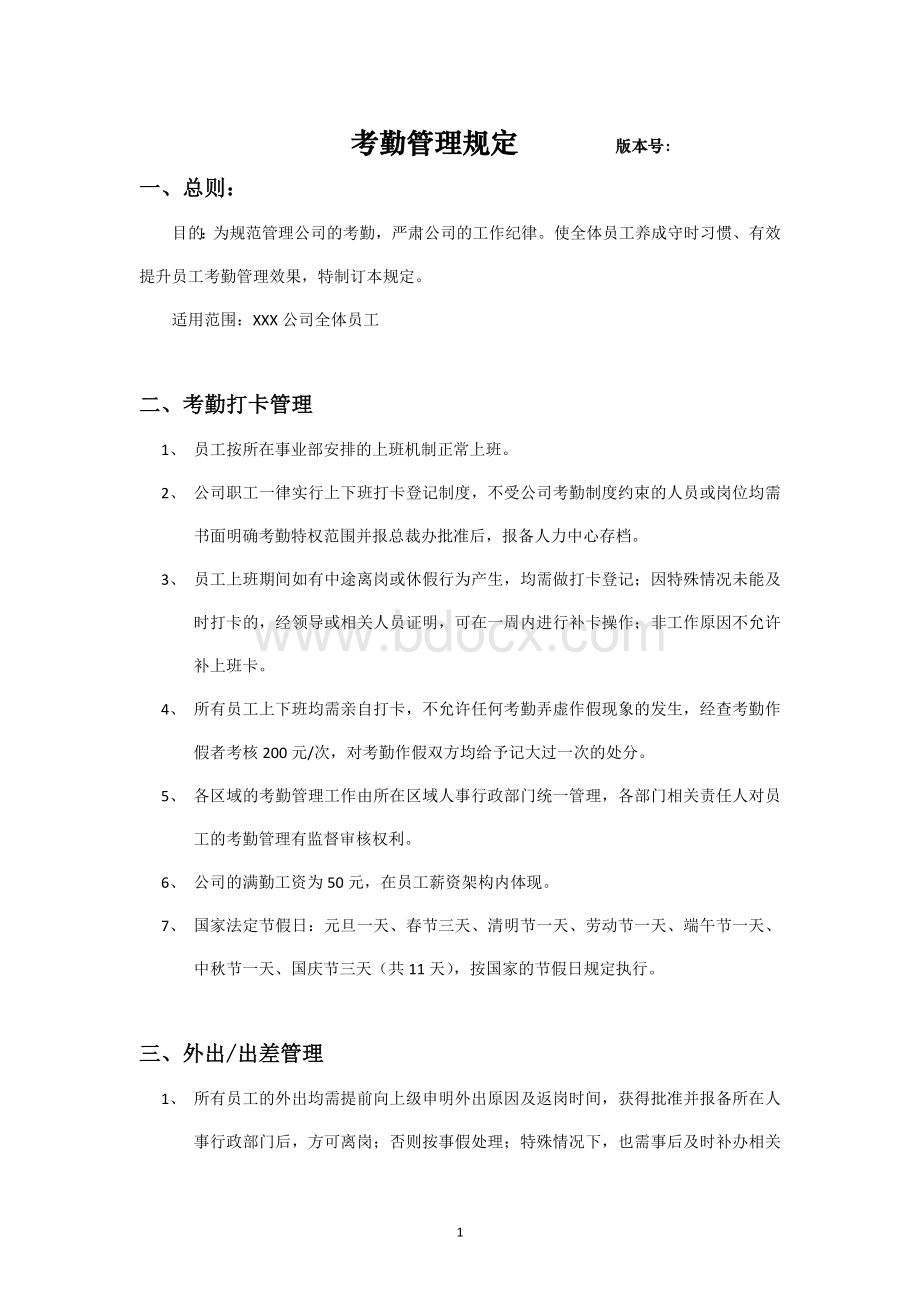 考勤管理规定(参考)文档格式.docx_第1页