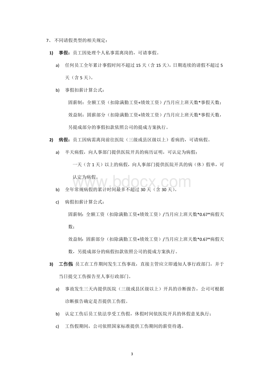 考勤管理规定(参考)文档格式.docx_第3页