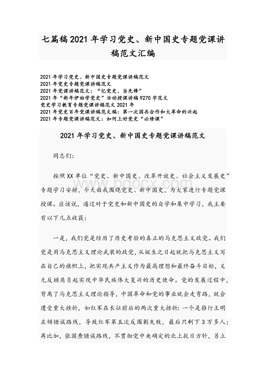 七篇稿2021年学习党史、新中国史专题党课讲稿范文汇编.docx