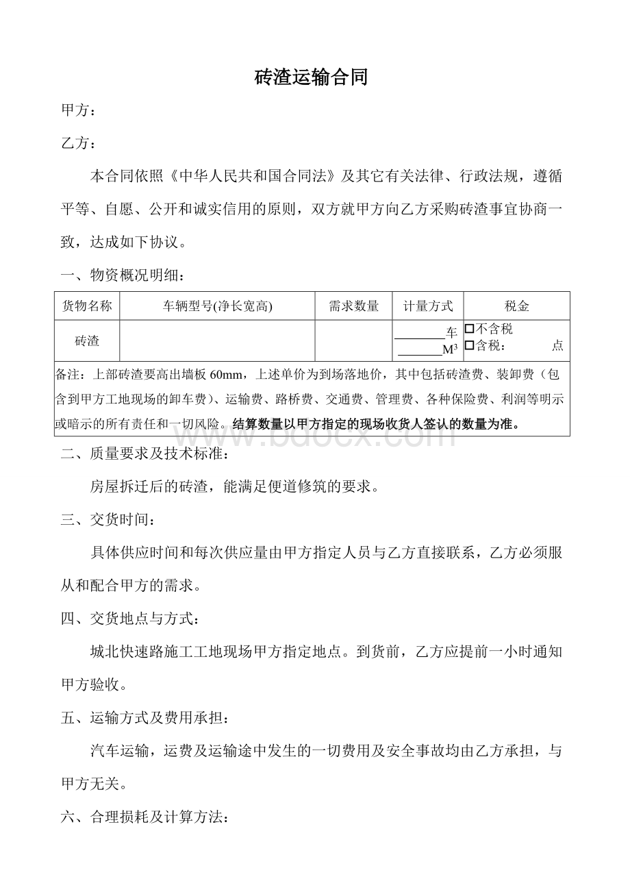 砖渣运输合同Word文档格式.doc