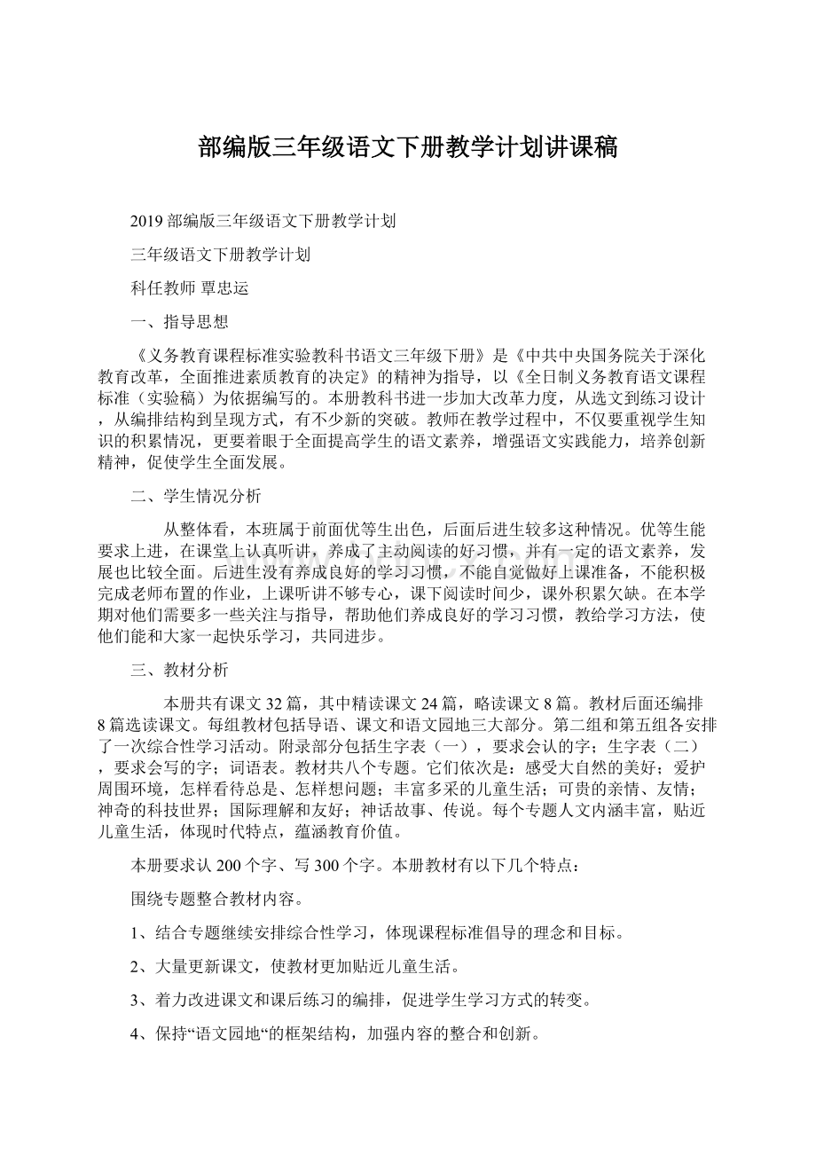 部编版三年级语文下册教学计划讲课稿.docx