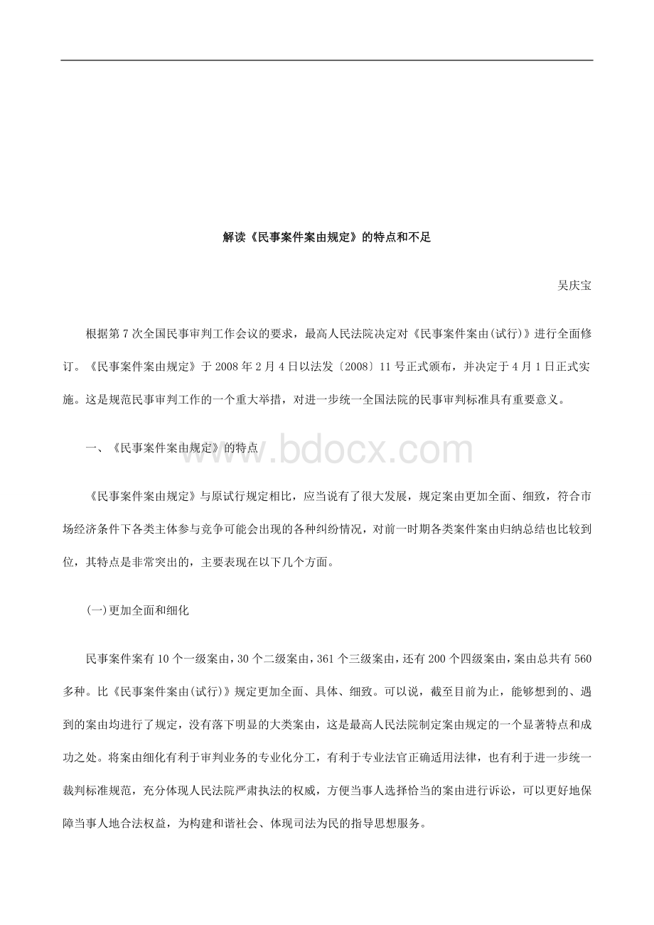 解读《民事案件案由规定》的特点和不足研究与分析.doc_第1页