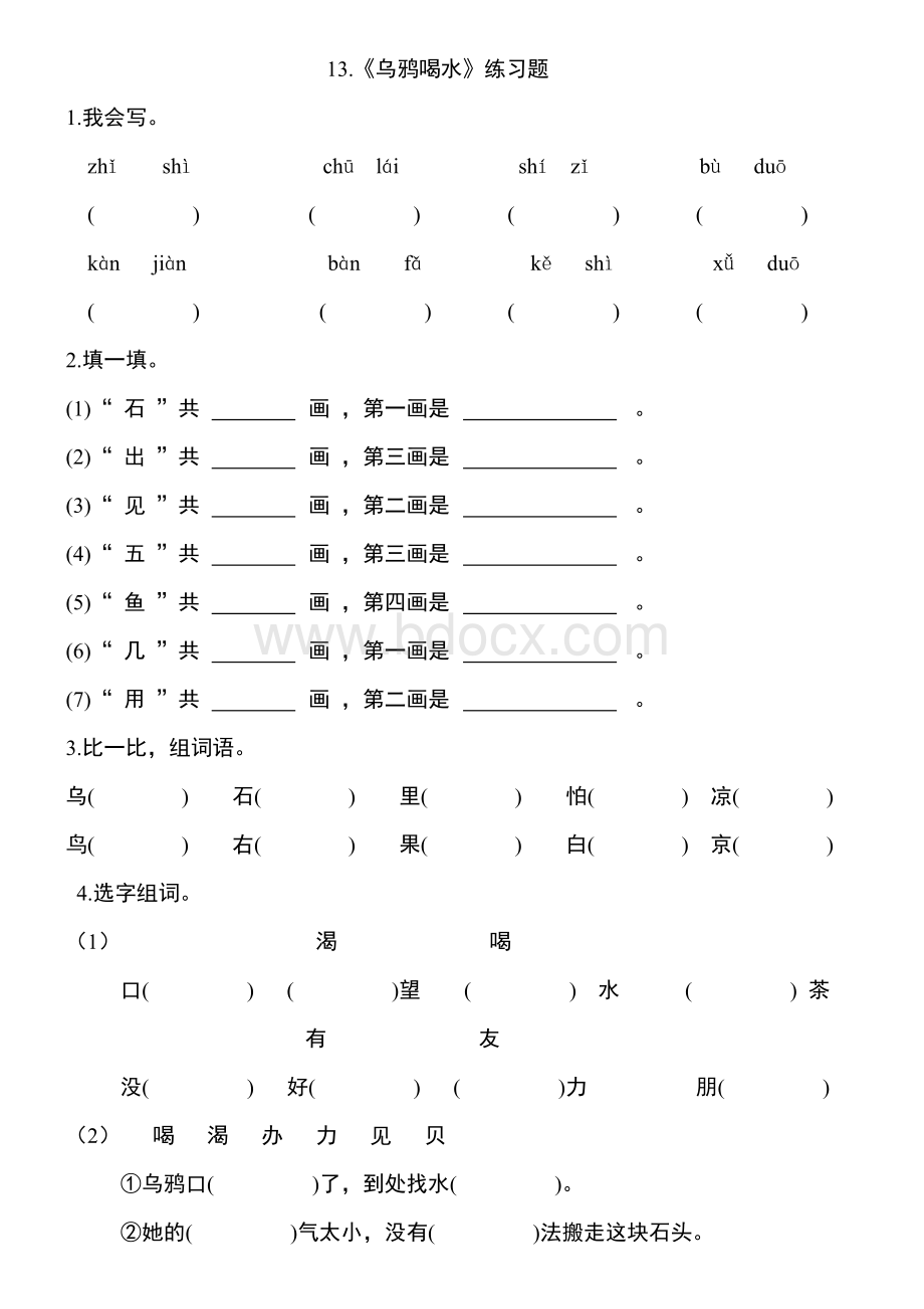 13.《乌鸦喝水》练习题.doc