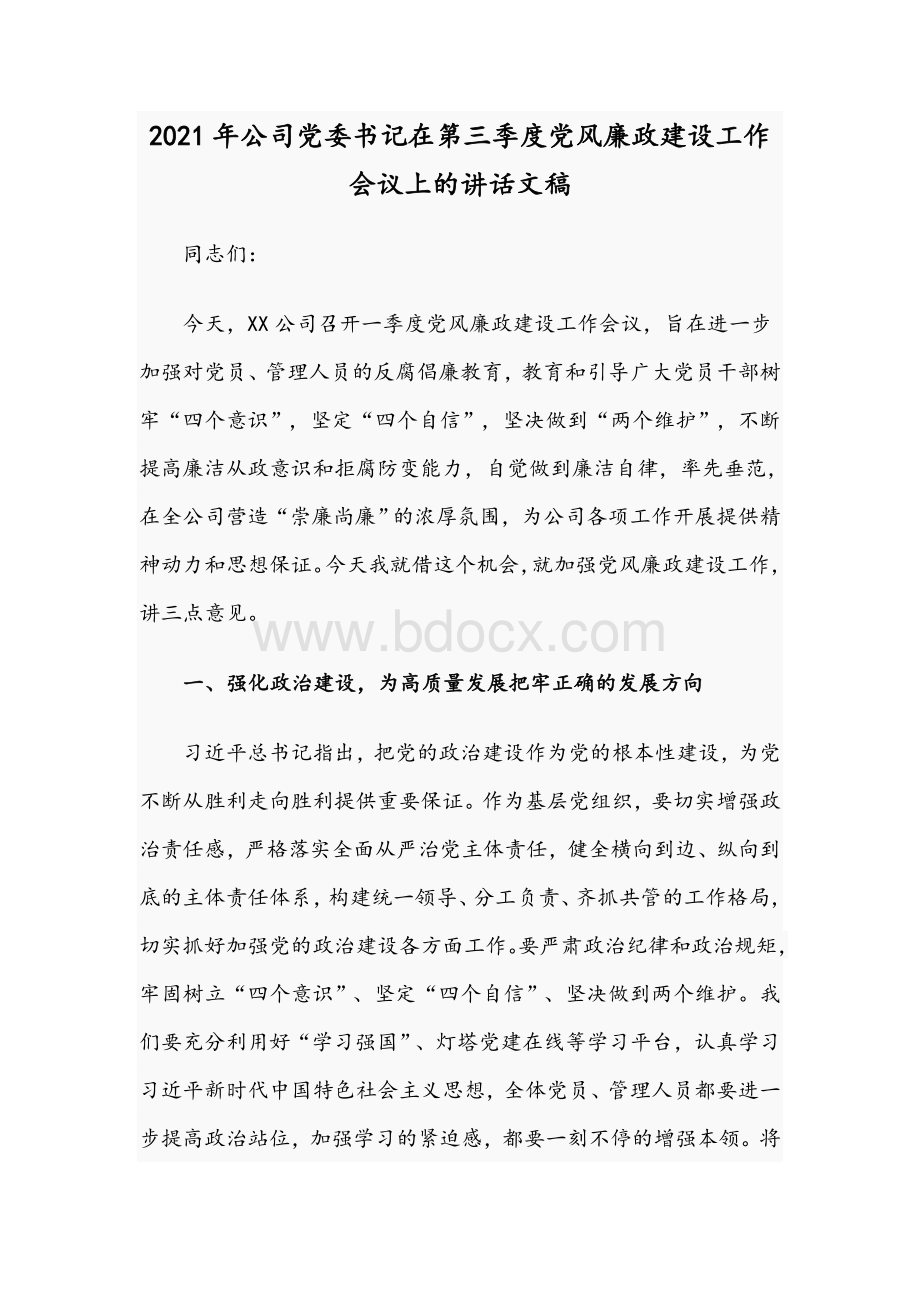 2021年公司党委书记在第三季度党风廉政建设工作会议上的讲话文稿.docx_第1页