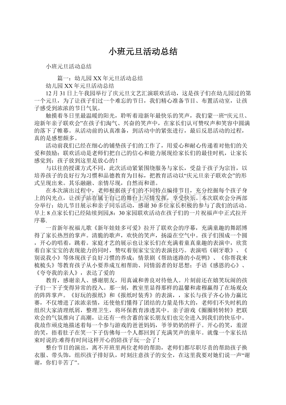 小班元旦活动总结.docx