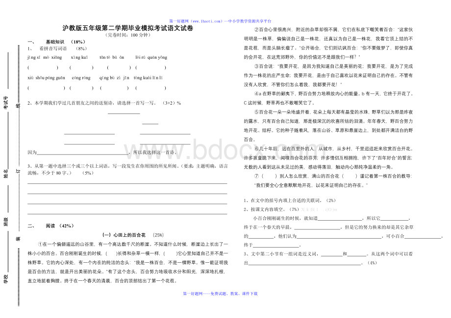 沪教版五年级语文毕业模拟考试试卷.doc