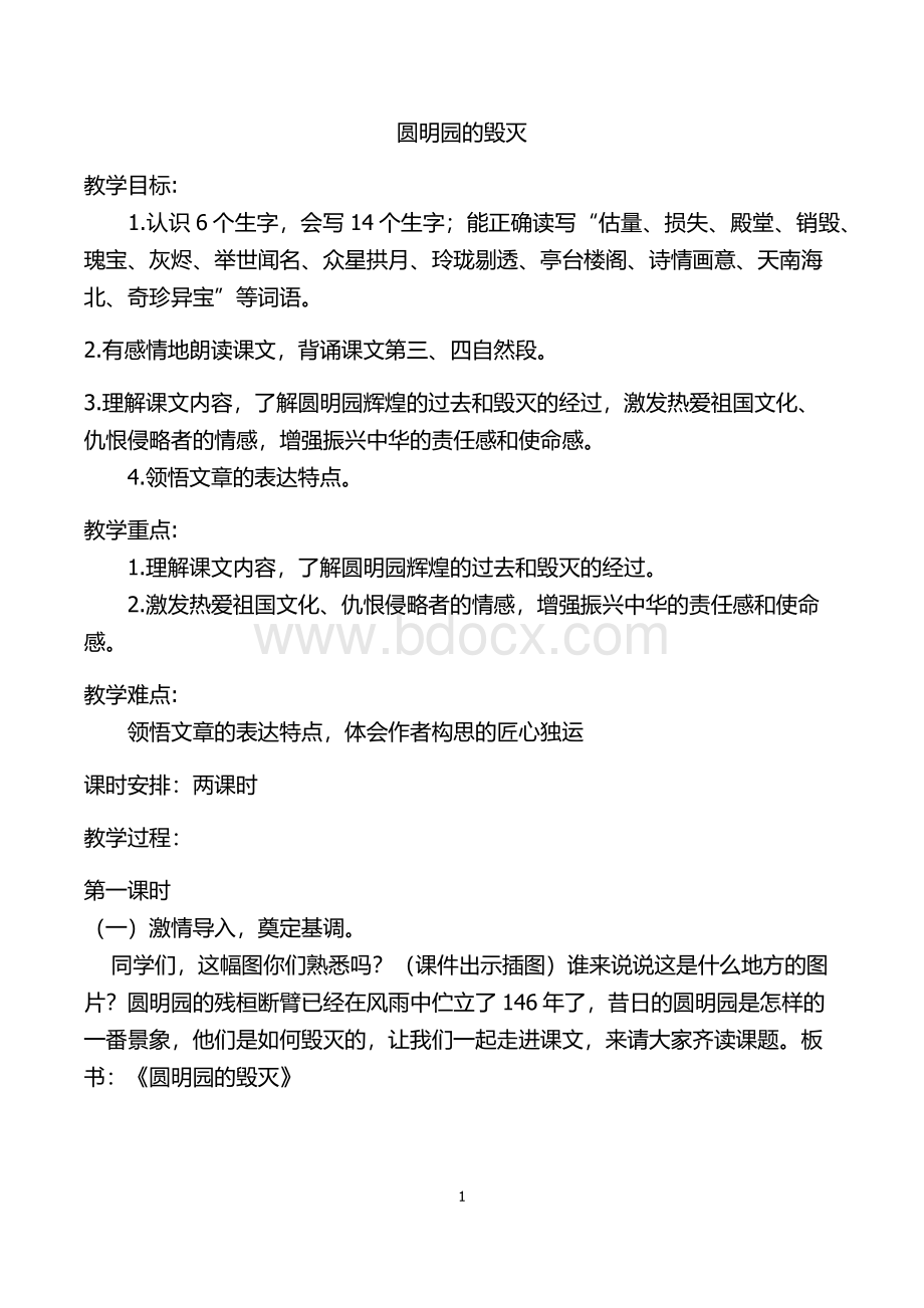 圆明园的毁灭-公开课教案Word格式文档下载.docx