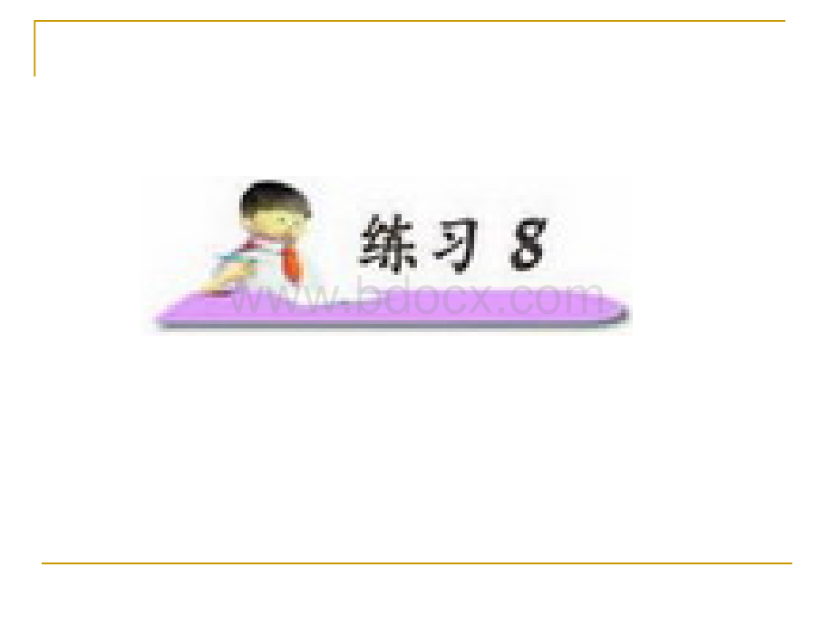 小学语文二年级上册《练习8》课件(苏教版)优质PPT.ppt