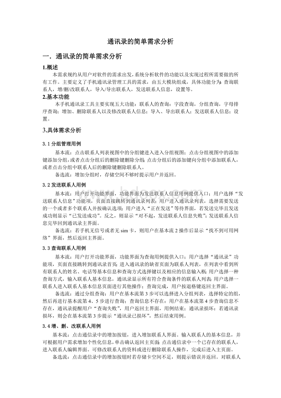 通讯录需求分析Word格式.doc_第1页