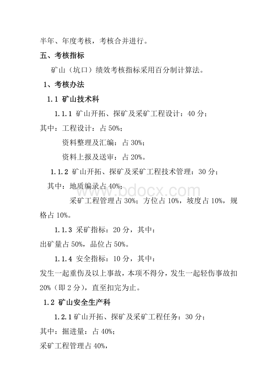 矿山坑口绩效考核管理办法.doc_第2页