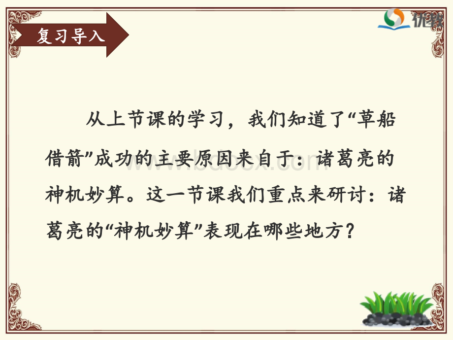 《草船借箭》名师课件(第二课时).ppt