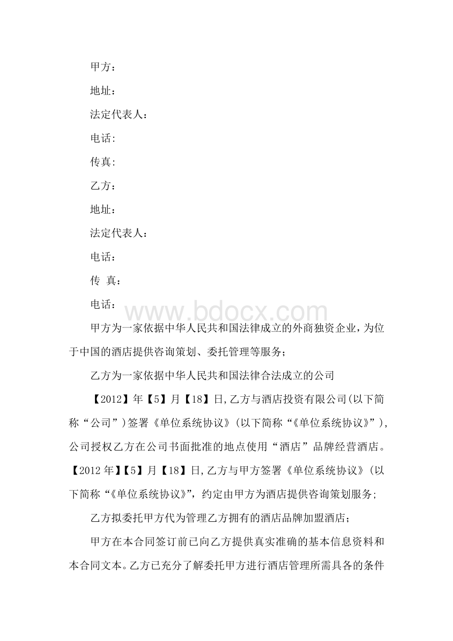 酒店合同协议Word文档格式.docx_第1页