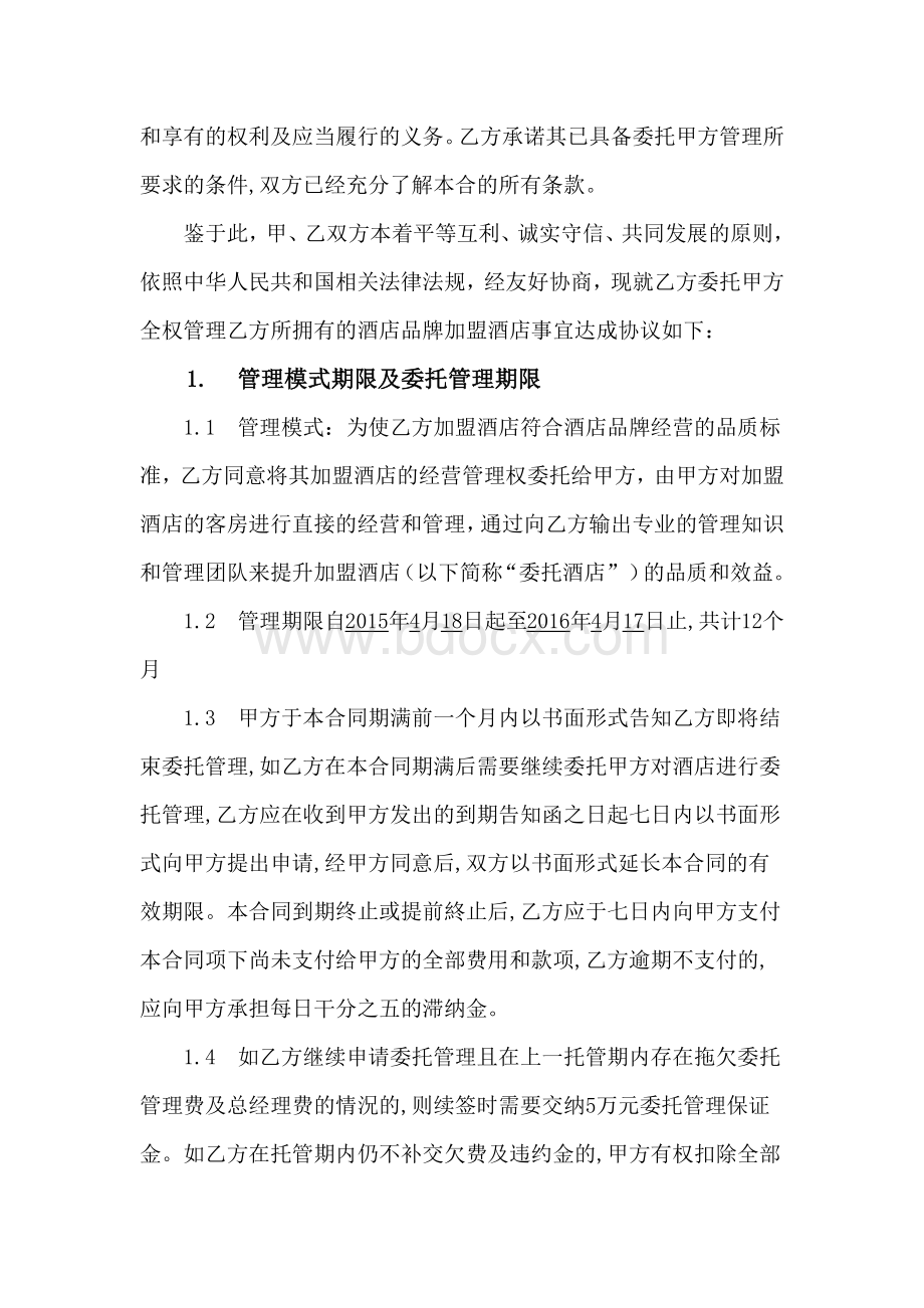 酒店合同协议Word文档格式.docx_第2页