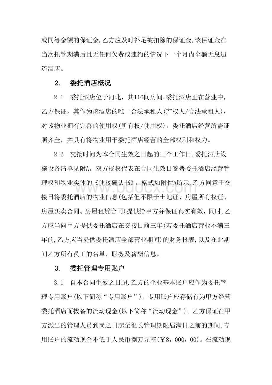 酒店合同协议Word文档格式.docx_第3页