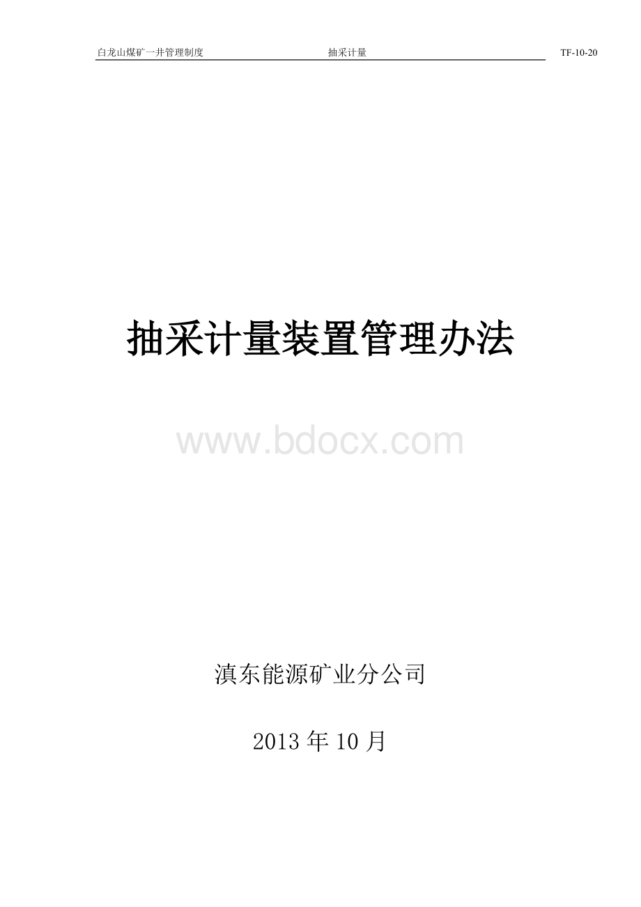 抽采计量装置管理办法.doc