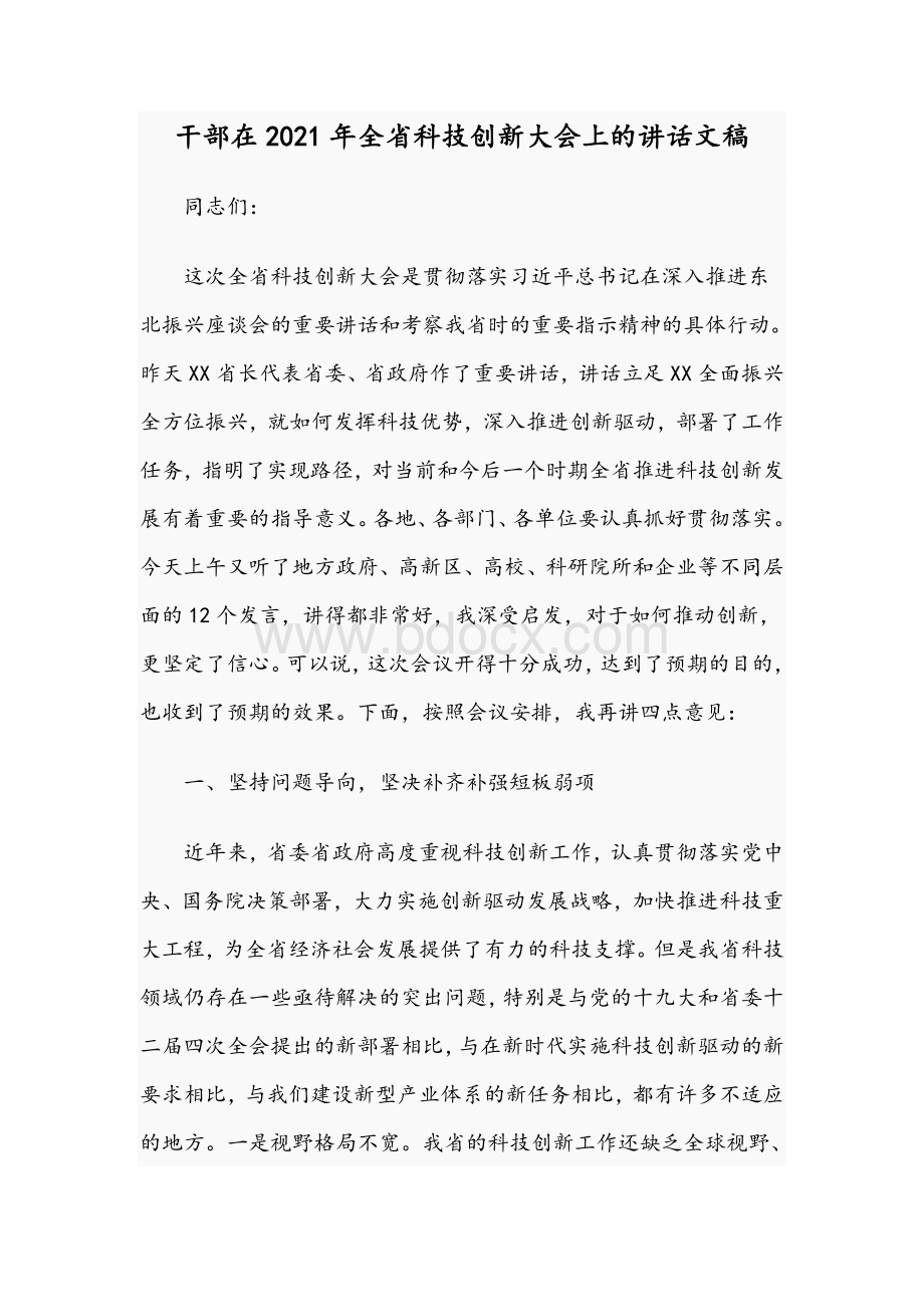 干部在2021年全省科技创新大会上的讲话文稿.docx_第1页