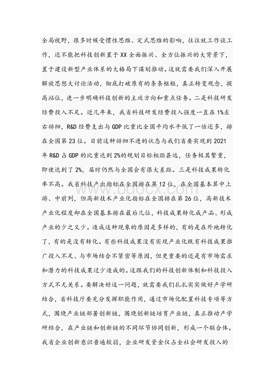 干部在2021年全省科技创新大会上的讲话文稿.docx_第2页