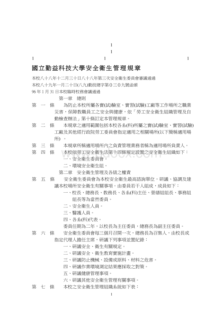 鼎力推荐国立勤益科技大学安全卫生管理规章.doc