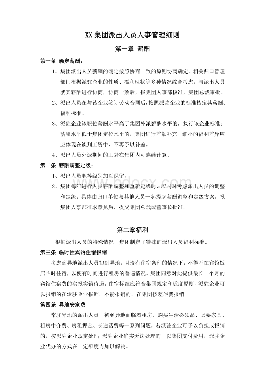 集团外派人员人事管理细则.doc_第1页