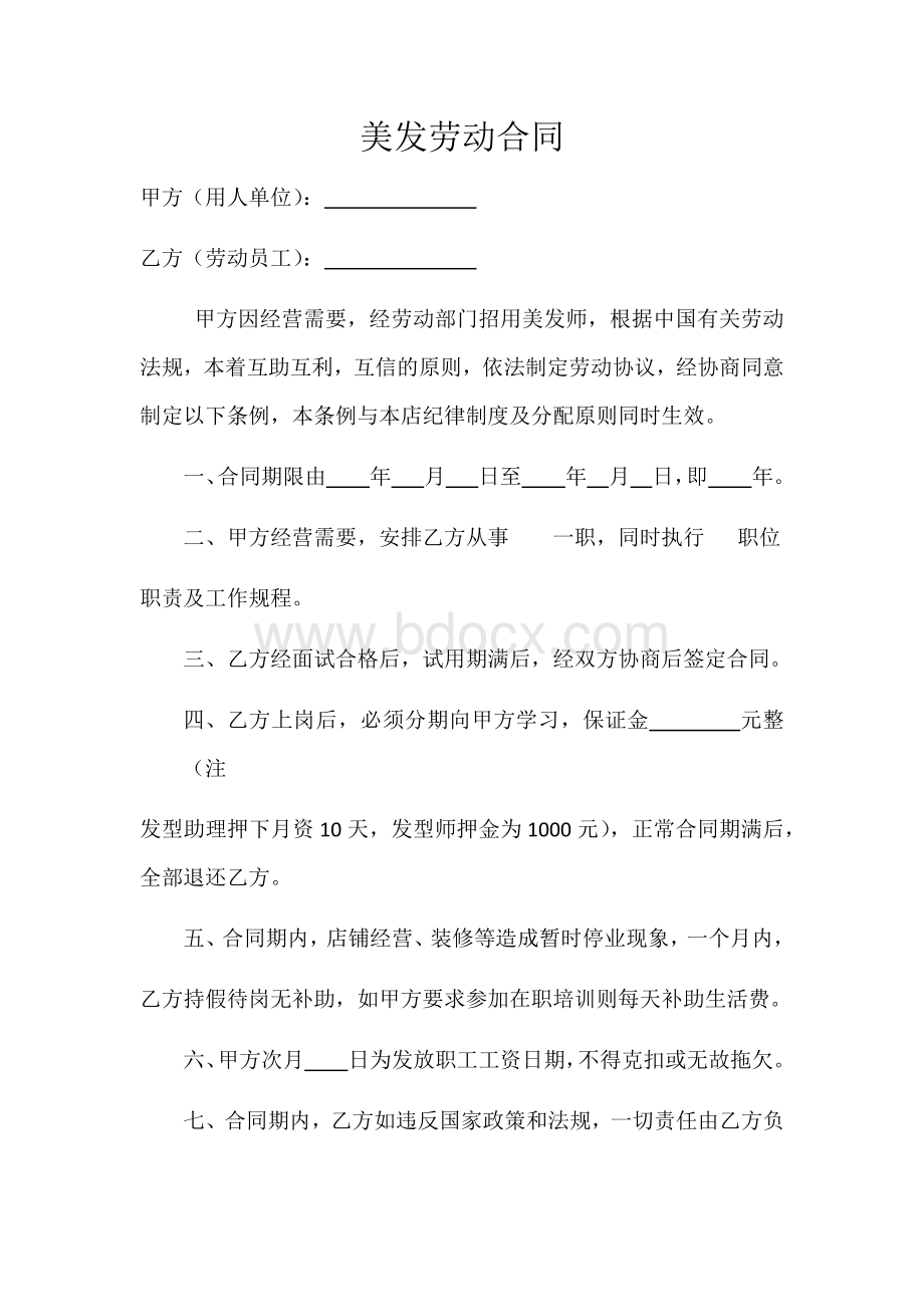 美发劳动合同Word格式文档下载.docx