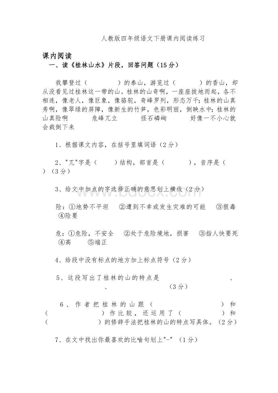 人教版四年级语文下册课内阅读练习文档格式.doc