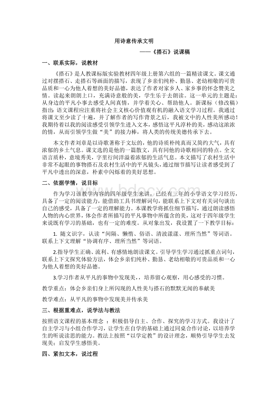 《搭石》说课稿(新).docx