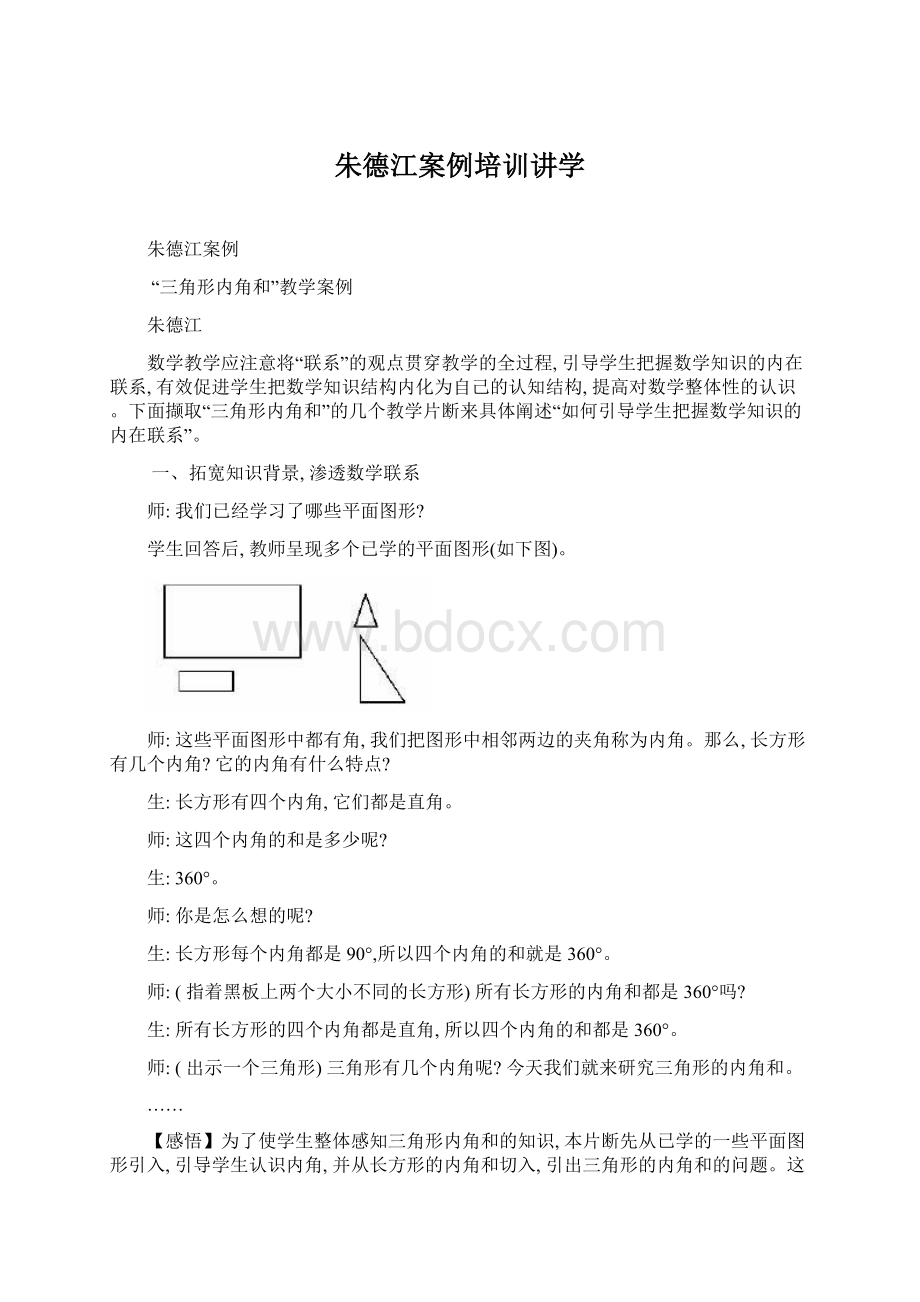 朱德江案例培训讲学Word格式.docx_第1页