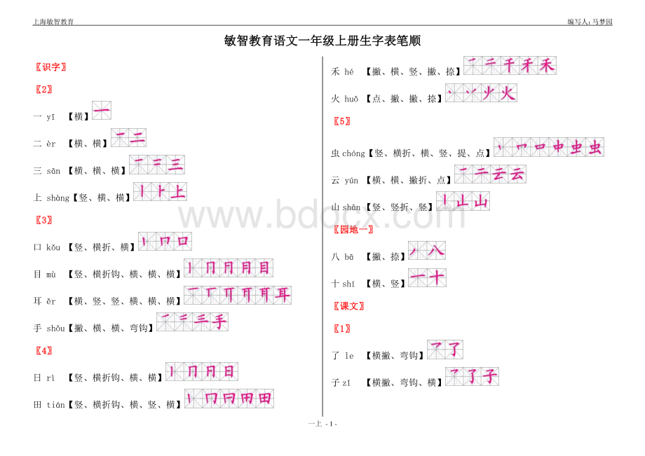 新人教版部编版语文一年级上生字带笔顺资料下载.pdf