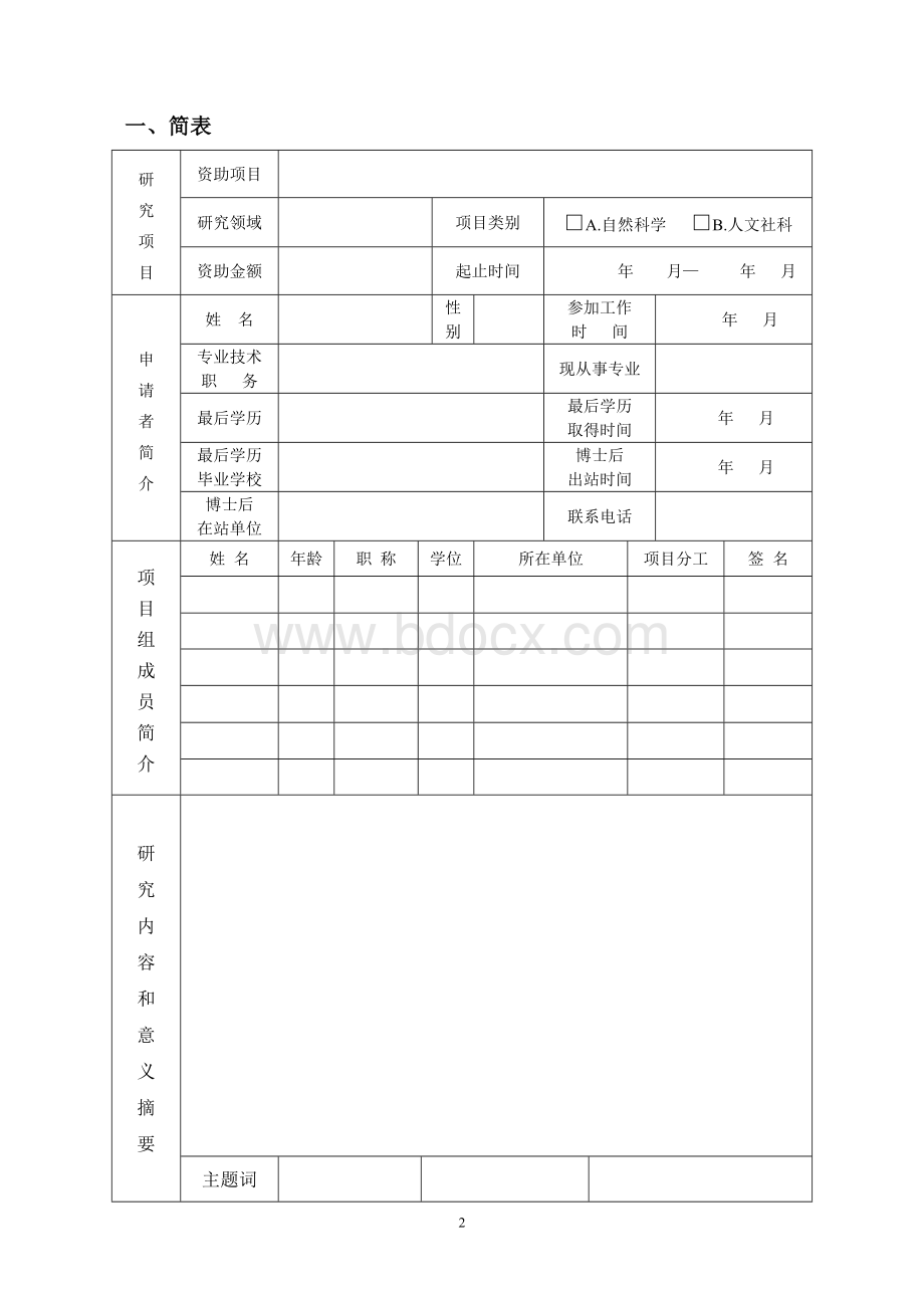 稳定和引进人才科研资助申请书Word文档下载推荐.doc_第2页