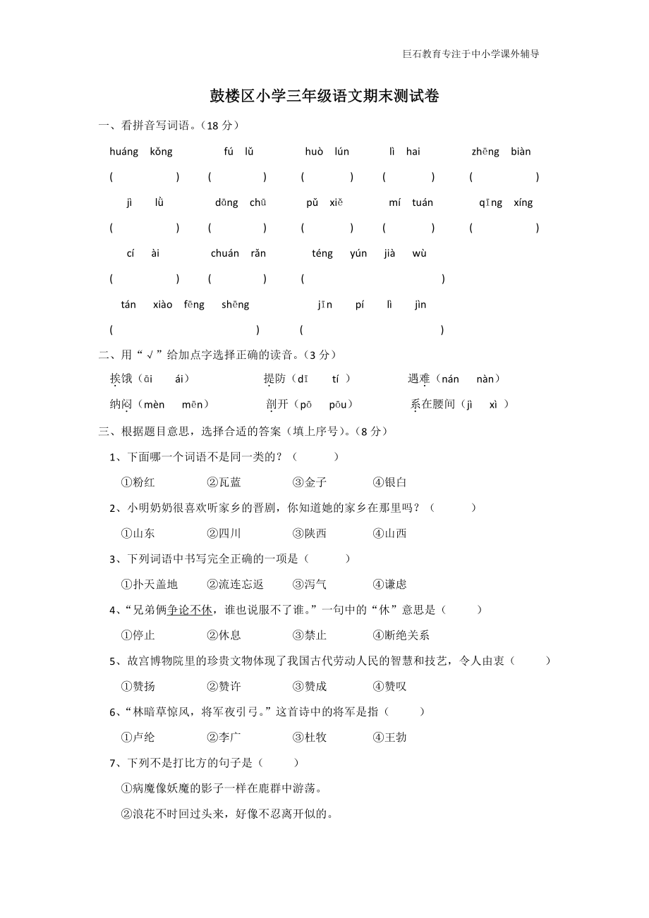 南京市鼓楼区三年级语文期末测试卷.pdf_第1页