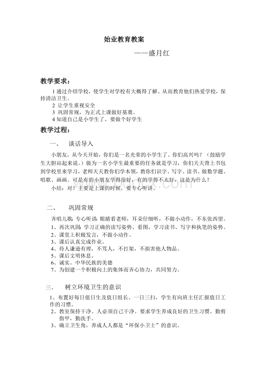 始业教育教案(人教版)Word文档下载推荐.doc_第1页