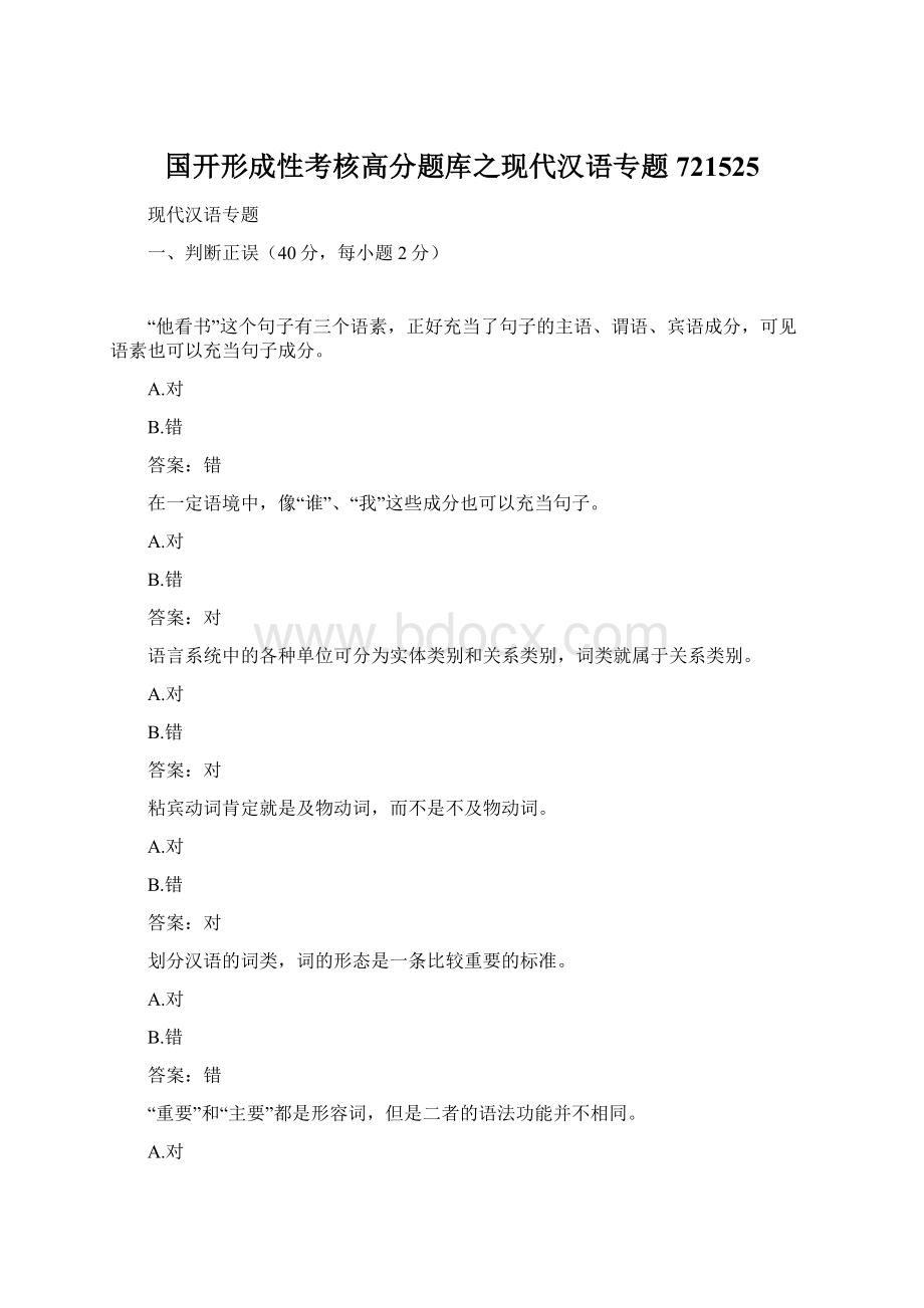国开形成性考核高分题库之现代汉语专题721525.docx