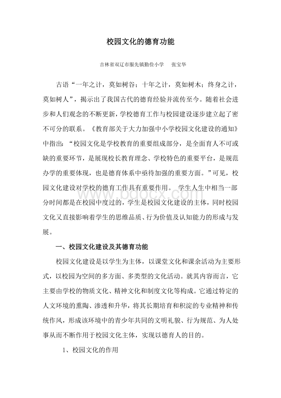 校园文化的德育功能Word下载.doc_第1页