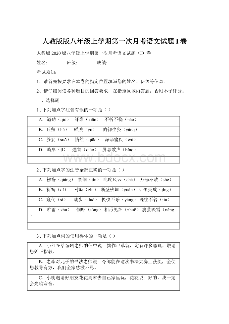 人教版版八年级上学期第一次月考语文试题I卷.docx