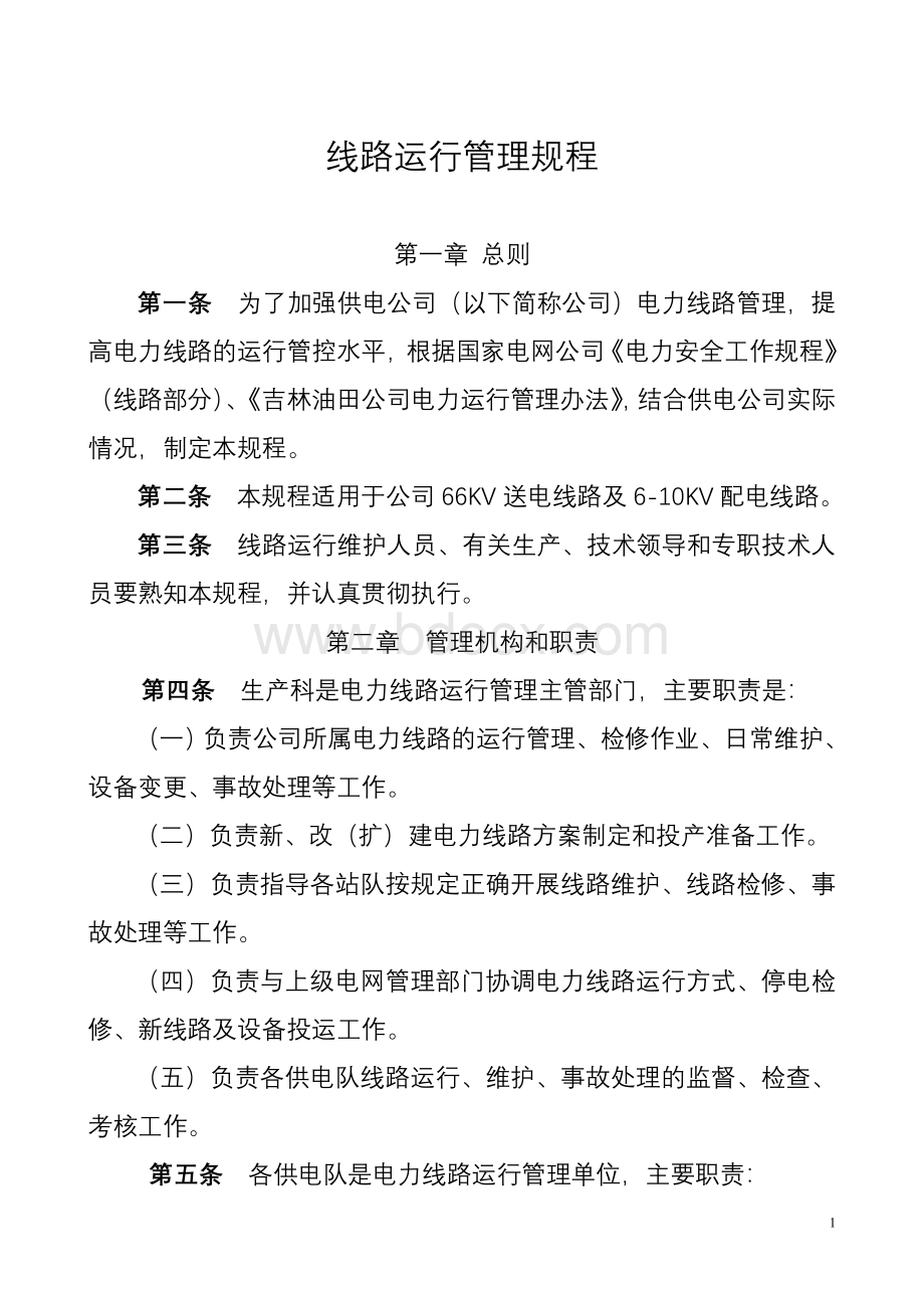 线路运行管理规程Word格式文档下载.doc_第1页