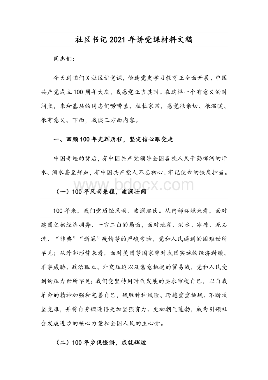 社区书记2021年讲党课材料文稿.docx_第1页