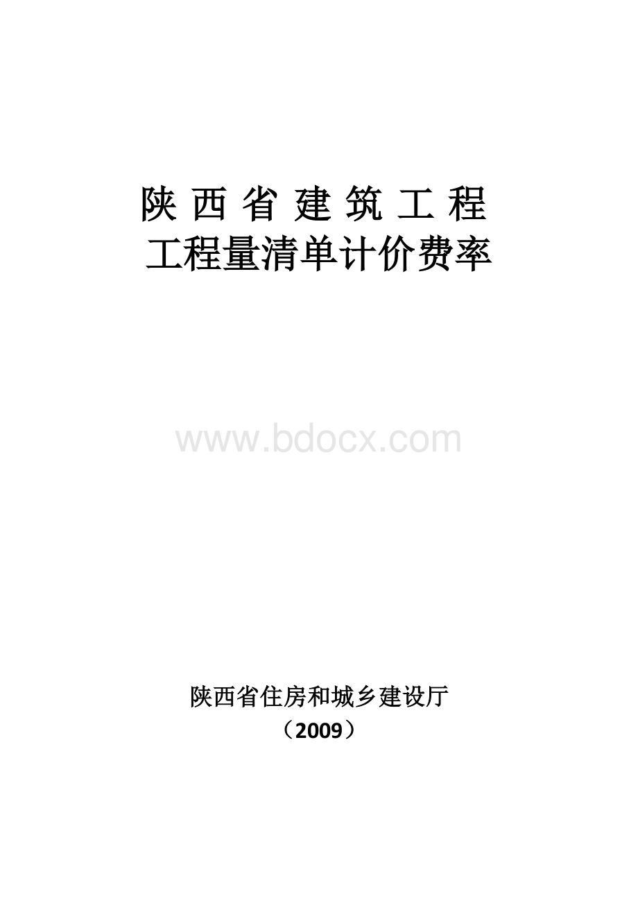 陕西省建设工程工程量清单计价定额(2009).doc