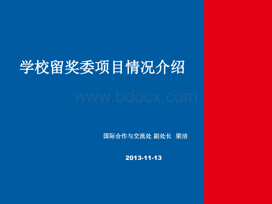 申请国家公派出国留学及学校留奖委资助项目经验交流会(梁洁)PPT格式课件下载.ppt_第1页