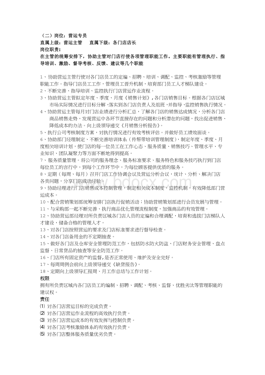 连锁事业部岗位职责认定书Word格式文档下载.doc_第3页