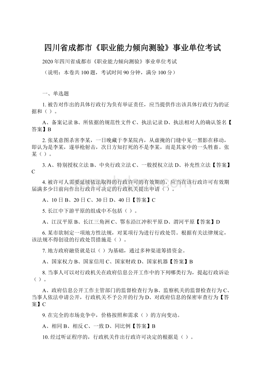 四川省成都市《职业能力倾向测验》事业单位考试Word文档下载推荐.docx_第1页