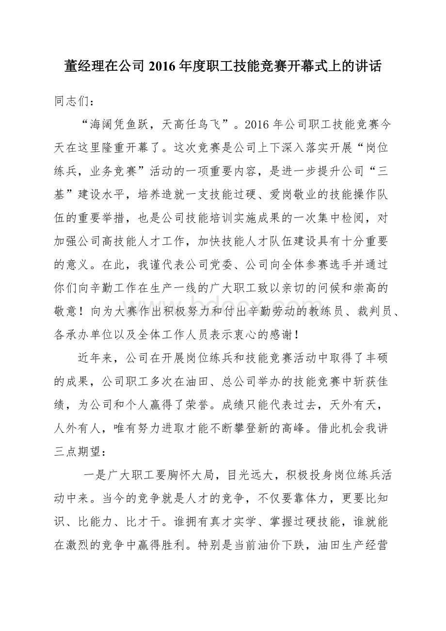 技能竞赛领导讲话.docx_第1页