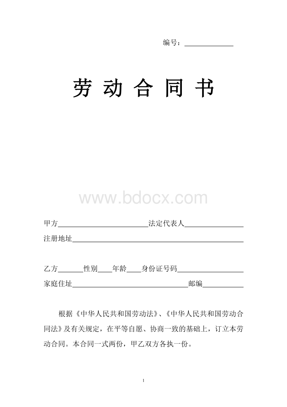 河南省劳动合同书.doc_第1页