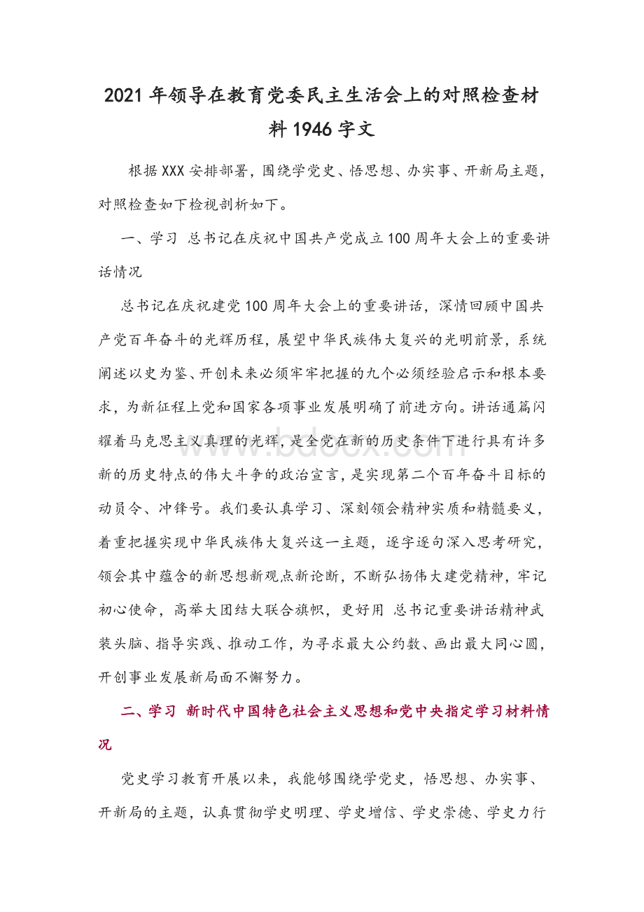 2021年领导在教育党委民主生活会上的对照检查材料1946字文.docx